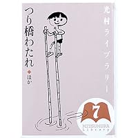 Amazon.co.jp: つりばしわたれ (母と子の絵本 28) : 長崎 源之助, 鈴木